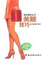 美腿技巧/瑞丽袖珍丛书