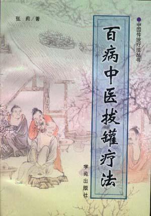 百病中医拔罐疗法 百病中医拔罐疗法