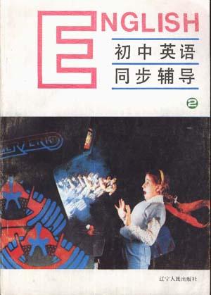 初中英语同步辅导(2)