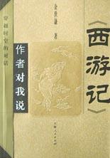 《西游记》作者对我说