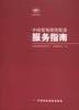 中国贸易投资促进服务指南