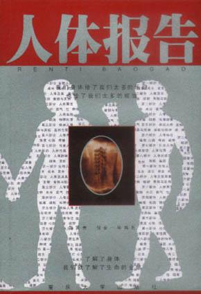 人体报告
