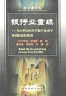 银行业重组