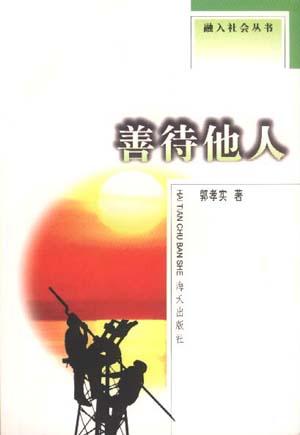 善待他人