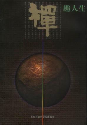 禅趣人生