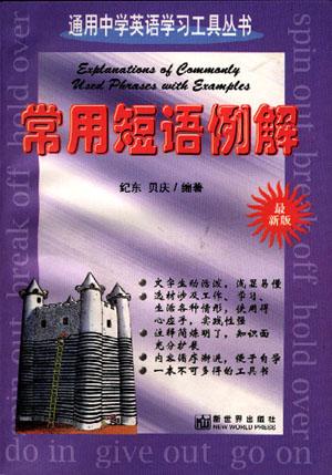 常用短语例解