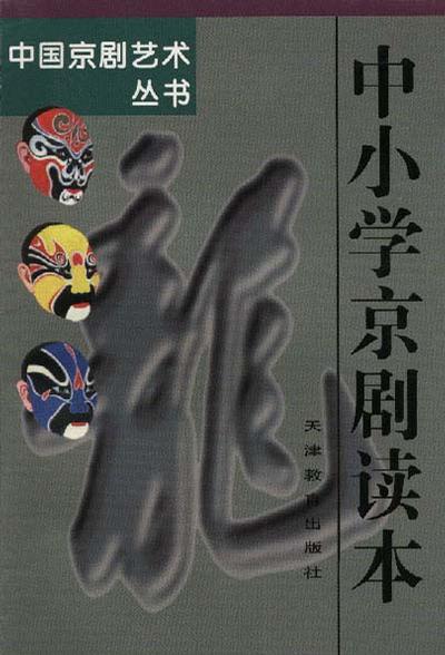 中小学京剧读本