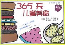 365天儿童美食