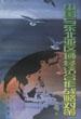 中国与东北亚区域经济合作战略对策
