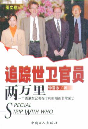 追踪世卫官员两万里