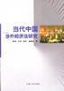 当代中国涉外经济法研究