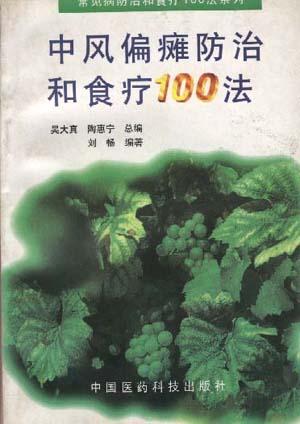 中风偏瘫防治和食疗100法