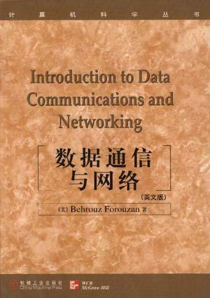 数据通信与网络