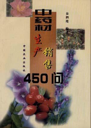 中药材生产销售450问