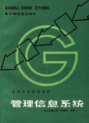 管理信息系统