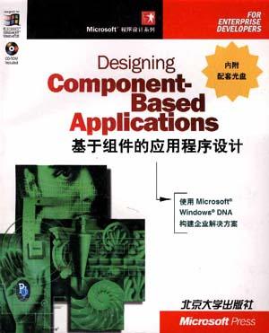 基于组件的应用程序设计