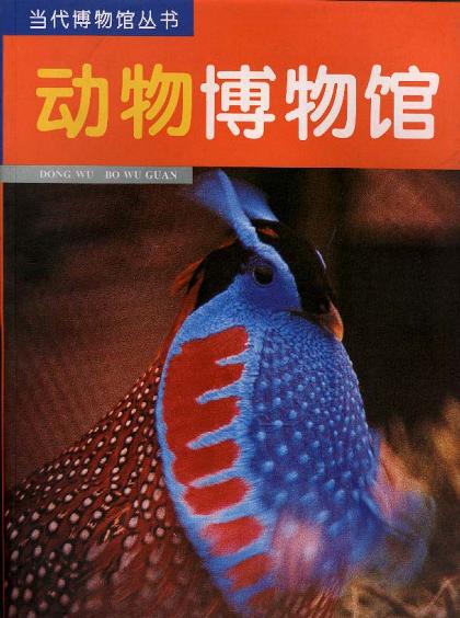 动物博物馆