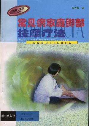 常见病家庭脚部按摩疗法 常见病家庭脚部按摩疗法