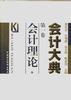 会计大典（第一卷）