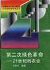 第二次绿色革命：21世纪的农业