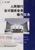人民银行会计国库业务操作实务