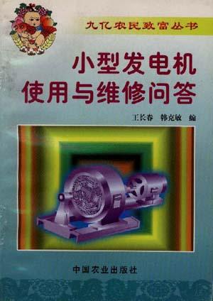 小型发电机使用与维修问答
