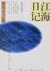 江海日记