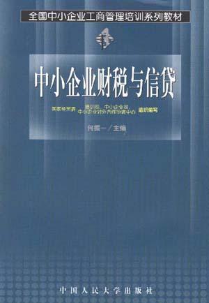 中小企业财税与信贷