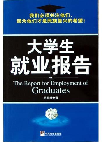 大学生就业报告