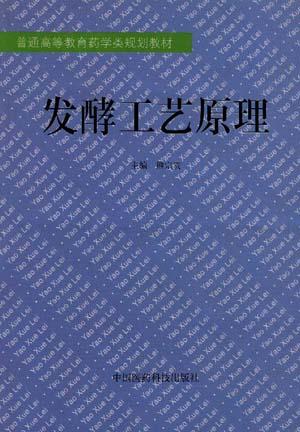 发酵工艺原理