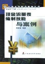 现金流量表编制技能与案例