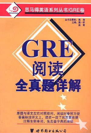 GRE反义词全真题详解