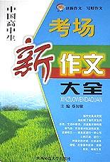 中国小学生考场新作文大全