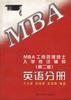MBA工管管理硕士入学考试辅导.英语分册