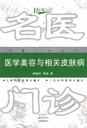 医学美容与相关皮肤病
