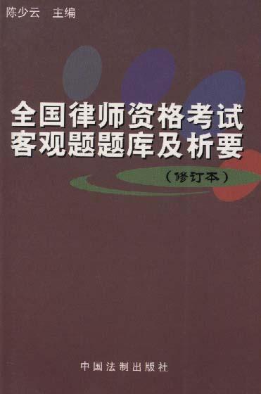 全国律师资格考试客观题题库及析要