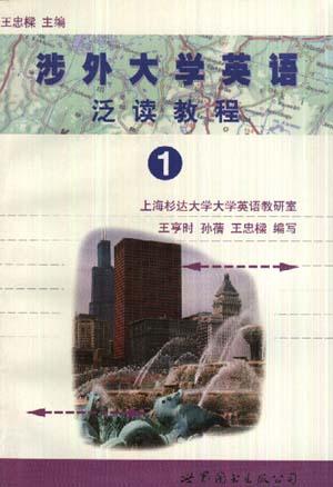 涉外大学英语泛读教程①