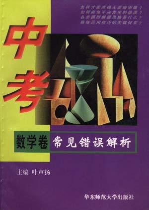 中考常见错误解析.数学卷