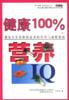 健康100％：营养IQ、减肥IQ