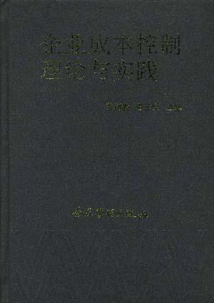 企业成本控制理论与实践