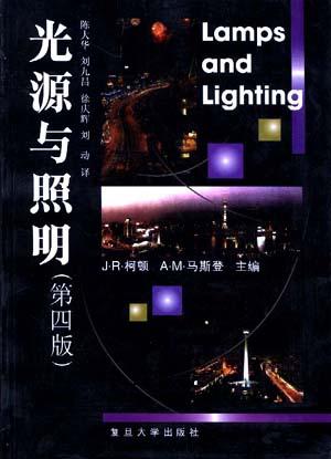 光源与照明(第四版)