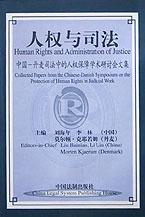 人权与司法