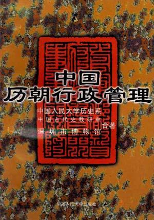 中国历朝行政管理