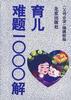 育儿难题1000解