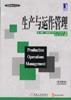 生产与运作管理