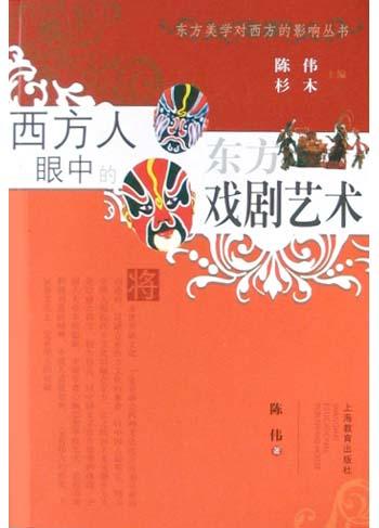 西方人眼中的东方戏剧艺术