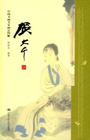 中国书画名家画语图解-张大千