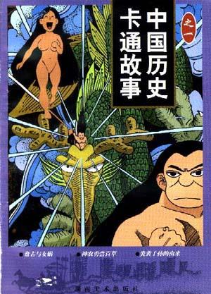 中国历史卡通故事(1辑)