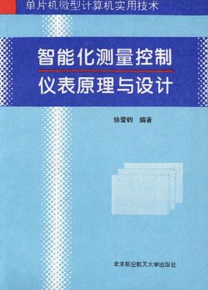智能化测量控制仪表原理与设计