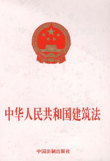 中华人民共和国建筑法